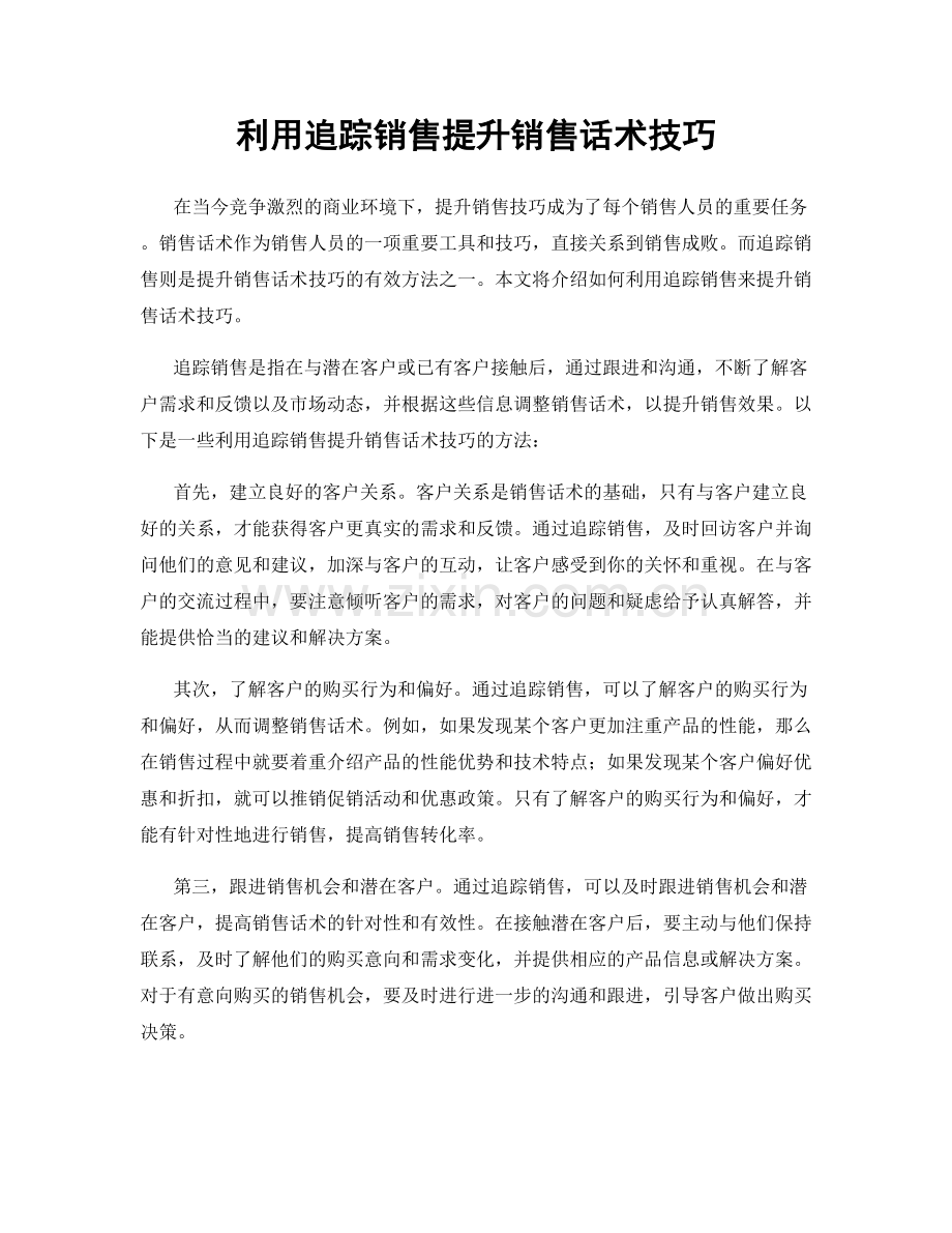 利用追踪销售提升销售话术技巧.docx_第1页