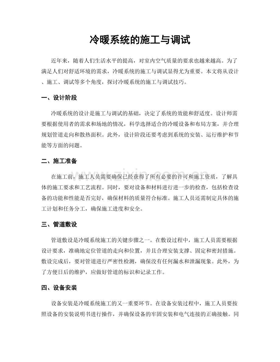 冷暖系统的施工与调试.docx_第1页