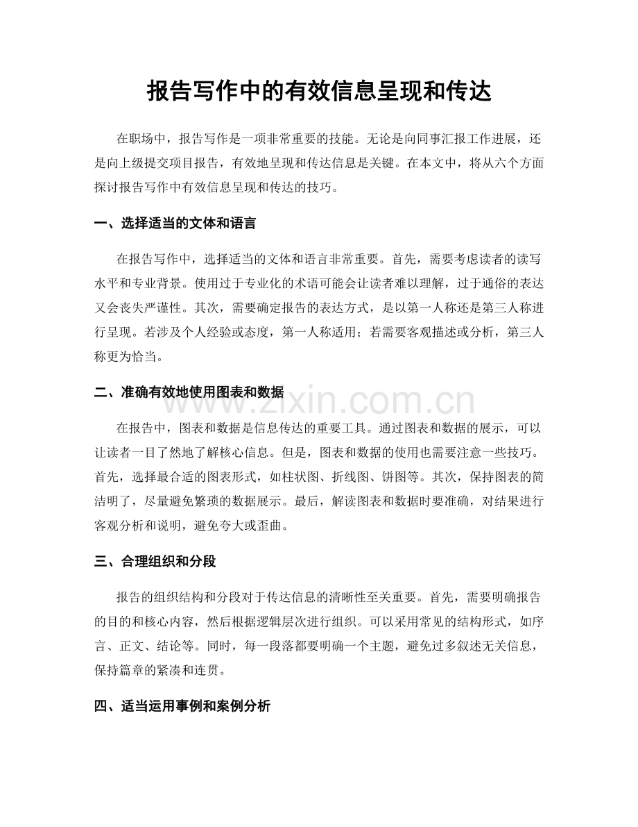 报告写作中的有效信息呈现和传达.docx_第1页