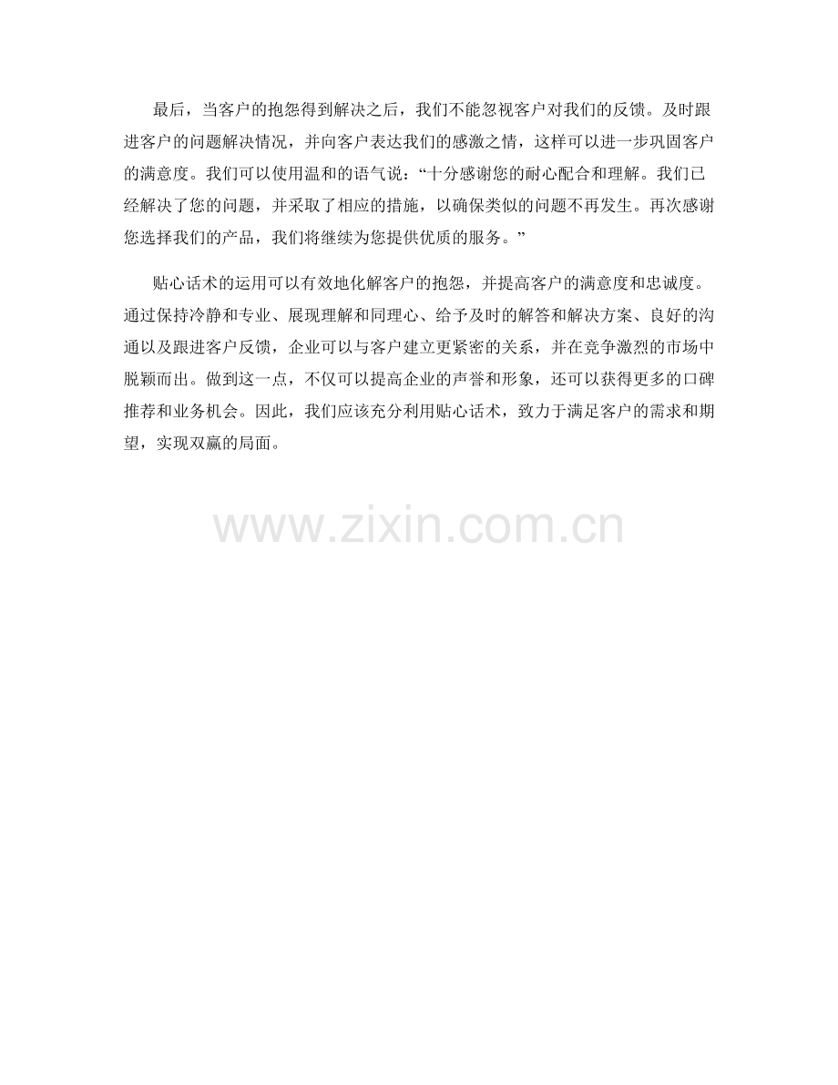 运用贴心话术化解客户抱怨.docx_第2页