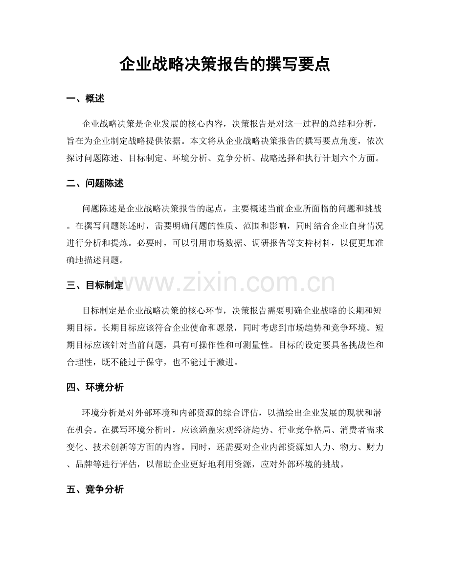 企业战略决策报告的撰写要点.docx_第1页