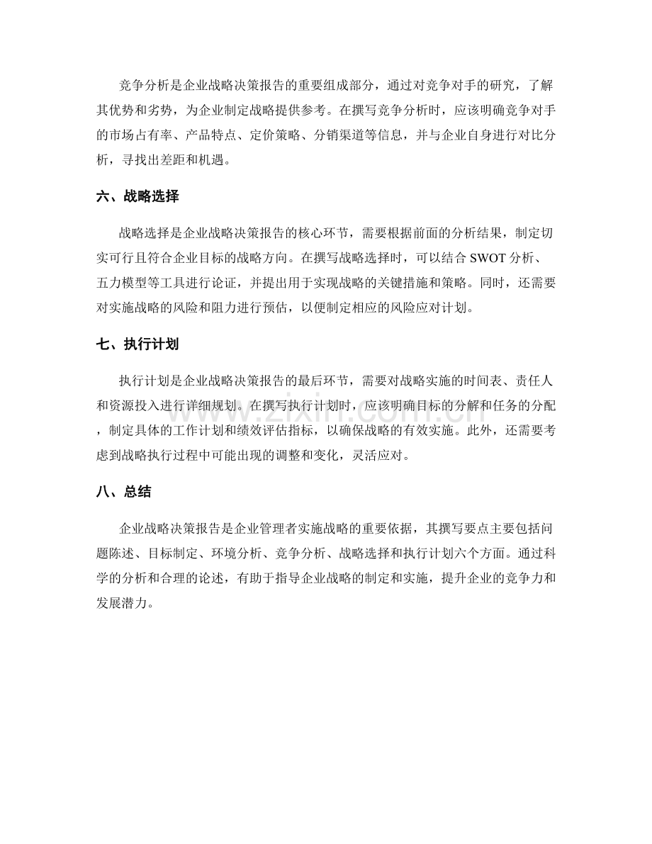 企业战略决策报告的撰写要点.docx_第2页