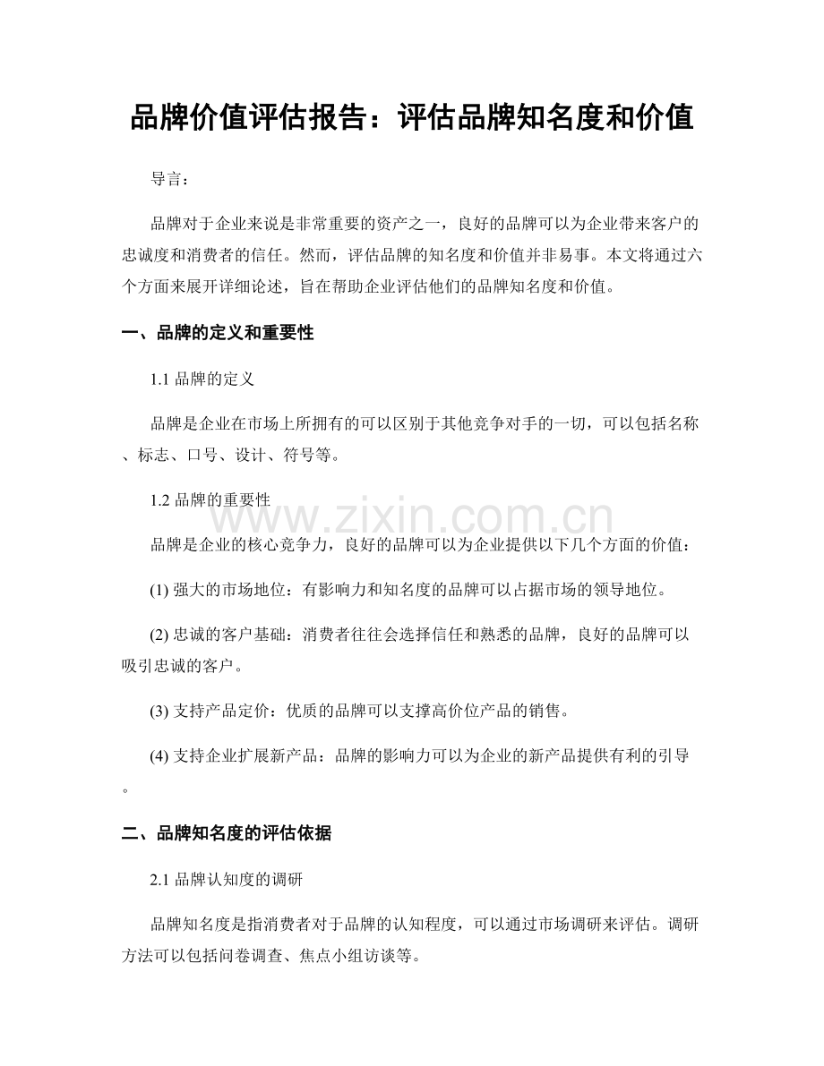 品牌价值评估报告：评估品牌知名度和价值.docx_第1页