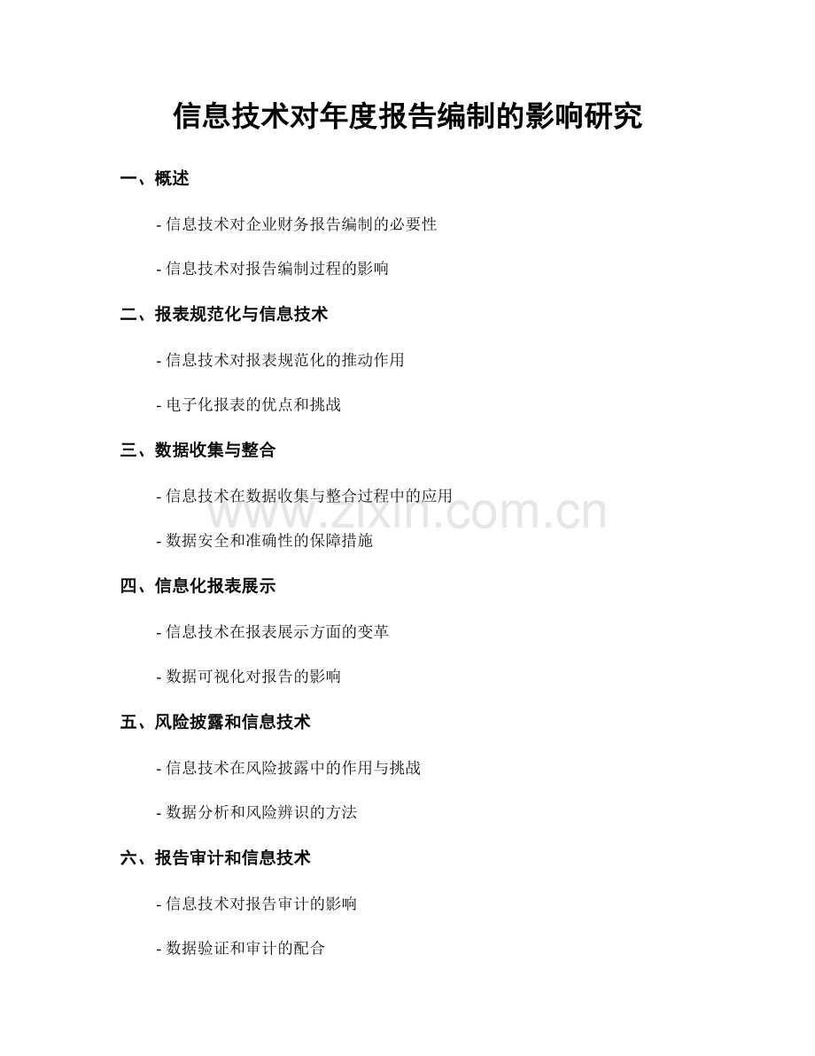 信息技术对年度报告编制的影响研究.docx_第1页