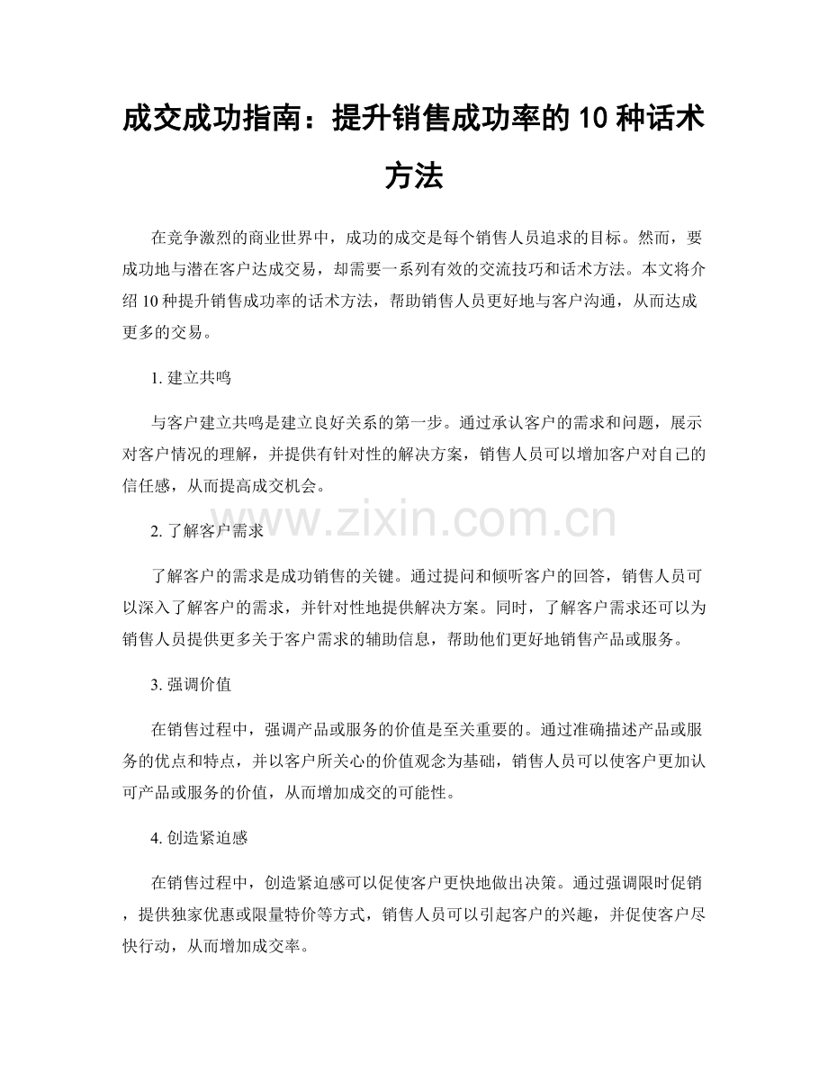 成交成功指南：提升销售成功率的10种话术方法.docx_第1页