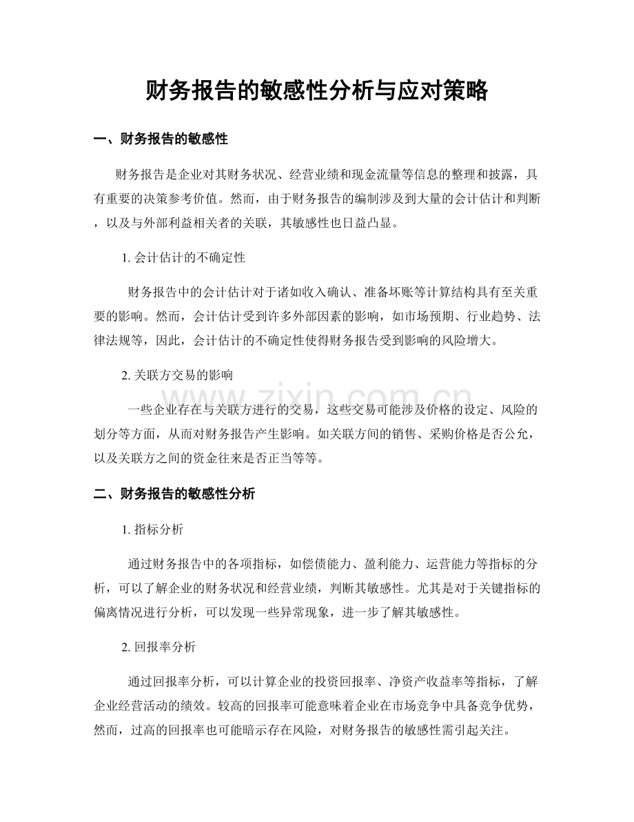 财务报告的敏感性分析与应对策略.docx_第1页