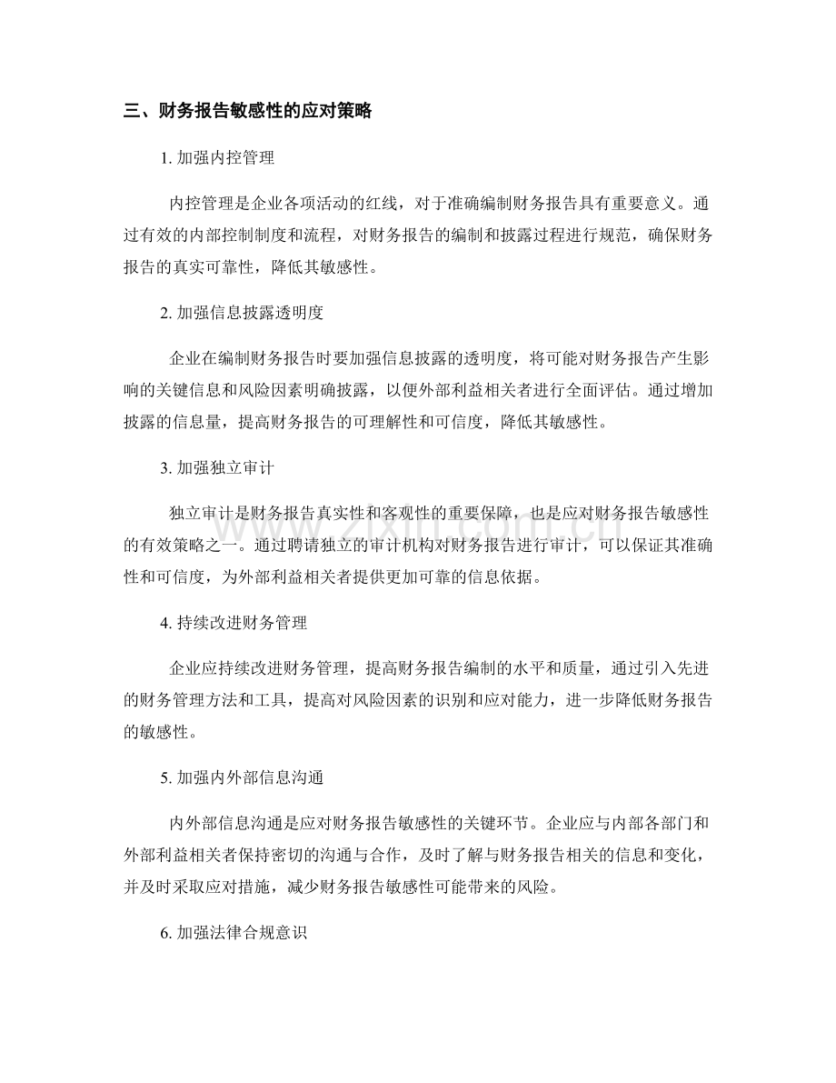 财务报告的敏感性分析与应对策略.docx_第2页