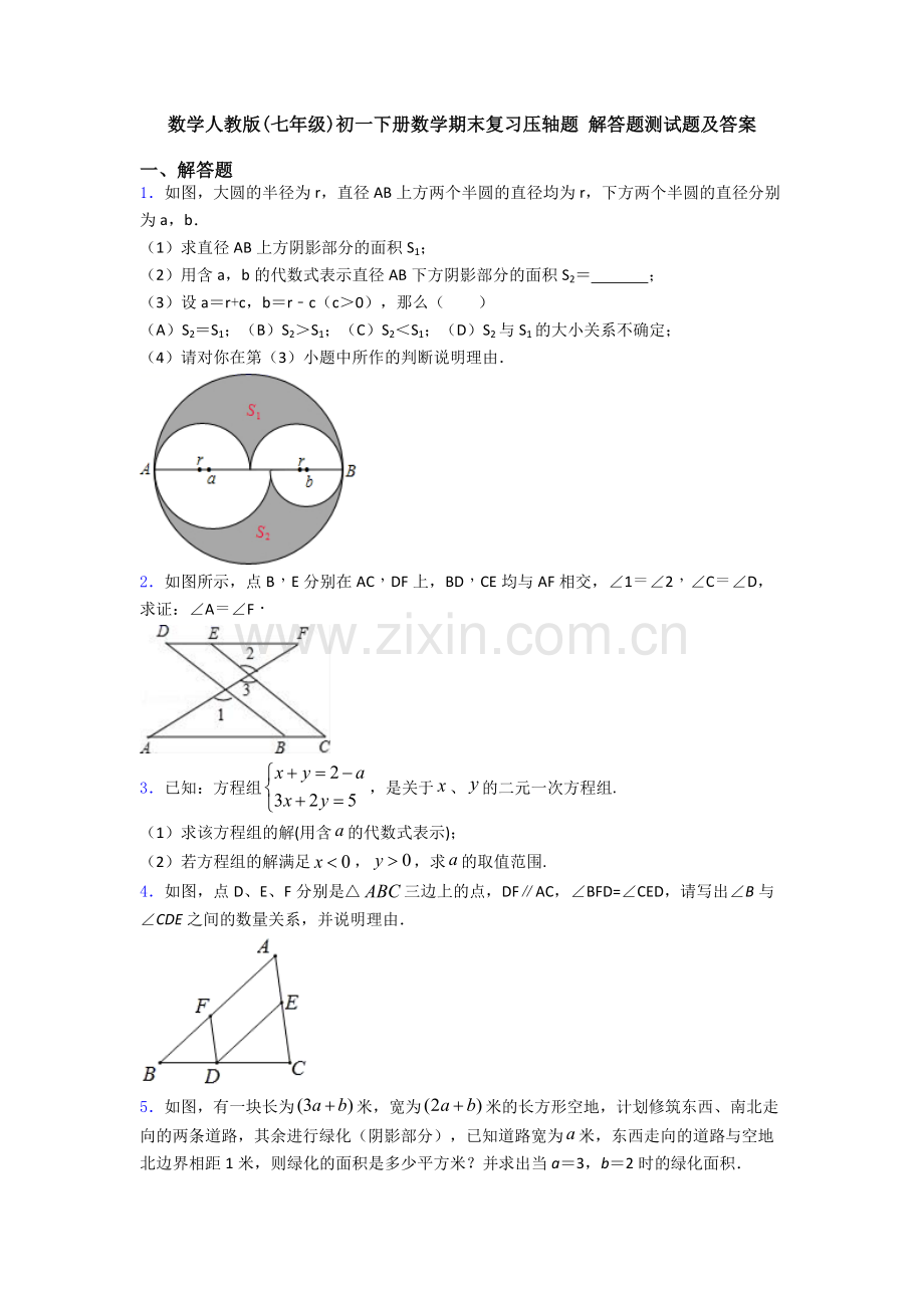 数学人教版(七年级)初一下册数学期末复习压轴题-解答题测试题及答案.doc_第1页