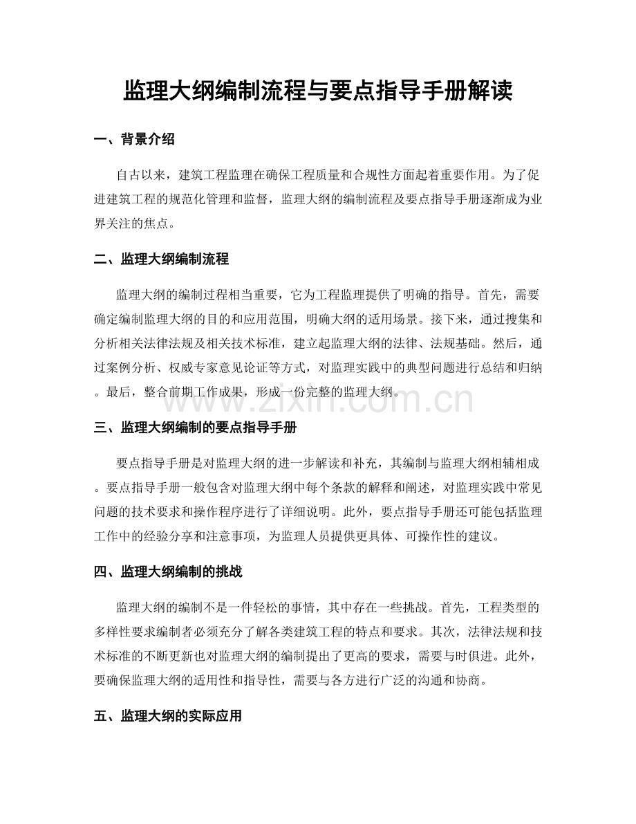 监理大纲编制流程与要点指导手册解读.docx_第1页