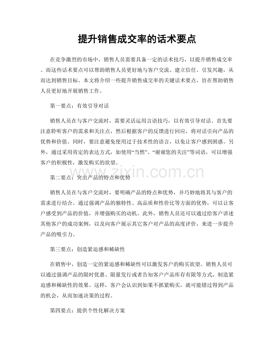 提升销售成交率的话术要点.docx_第1页