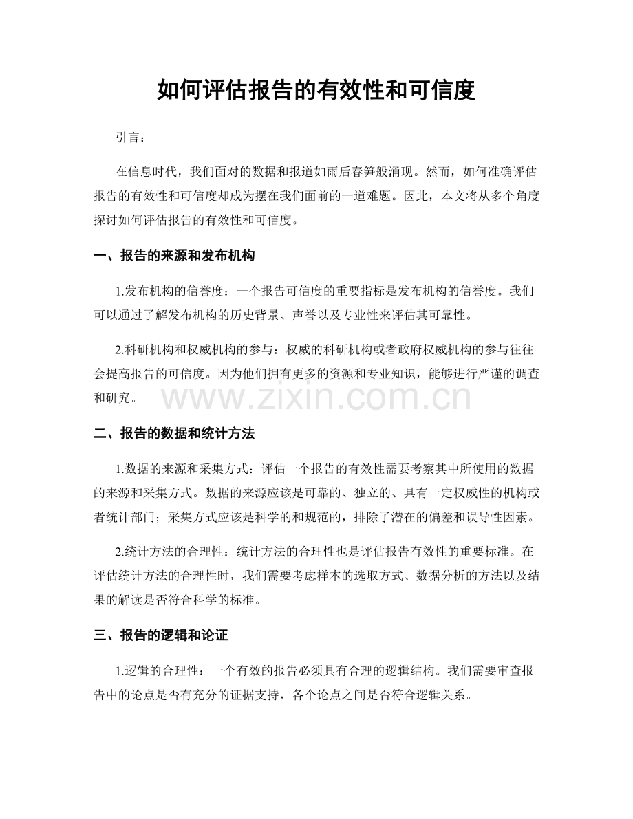 如何评估报告的有效性和可信度.docx_第1页