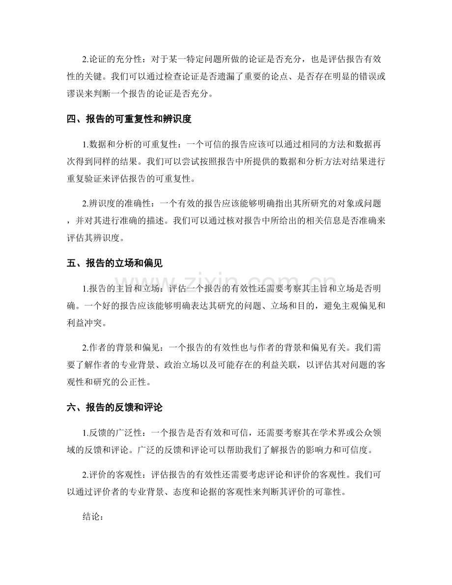 如何评估报告的有效性和可信度.docx_第2页