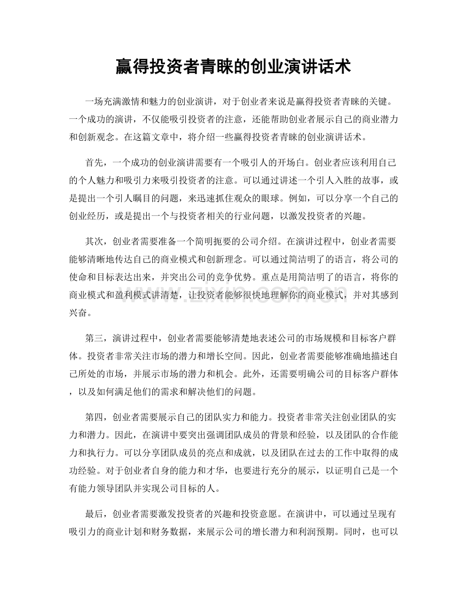 赢得投资者青睐的创业演讲话术.docx_第1页