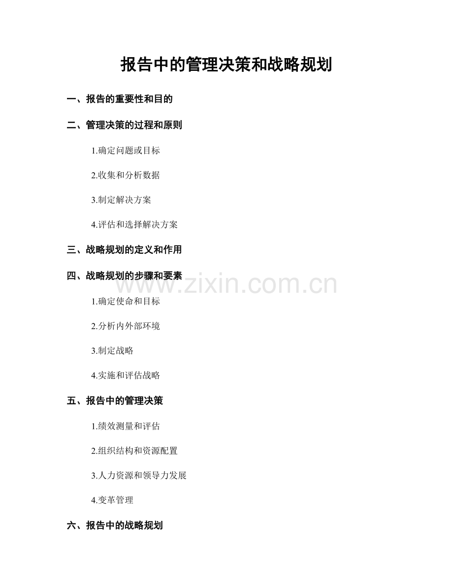 报告中的管理决策和战略规划.docx_第1页