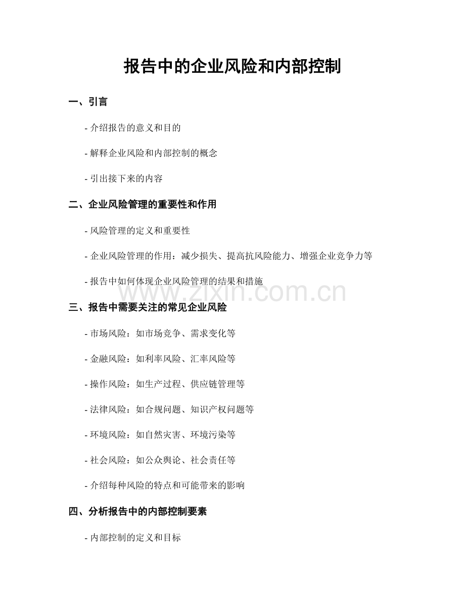 报告中的企业风险和内部控制.docx_第1页