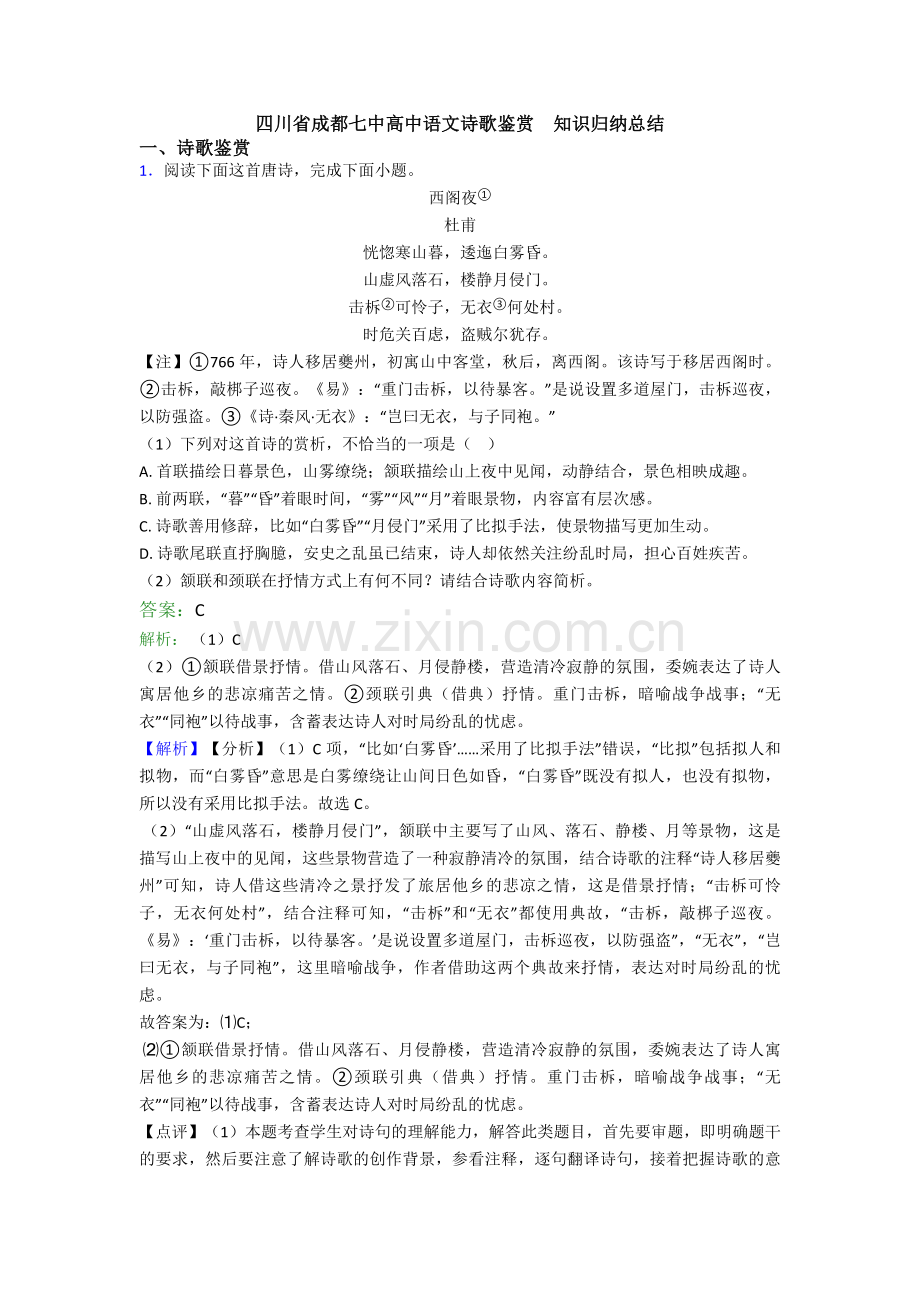 四川省成都七中高中语文诗歌鉴赏--知识归纳总结.doc_第1页