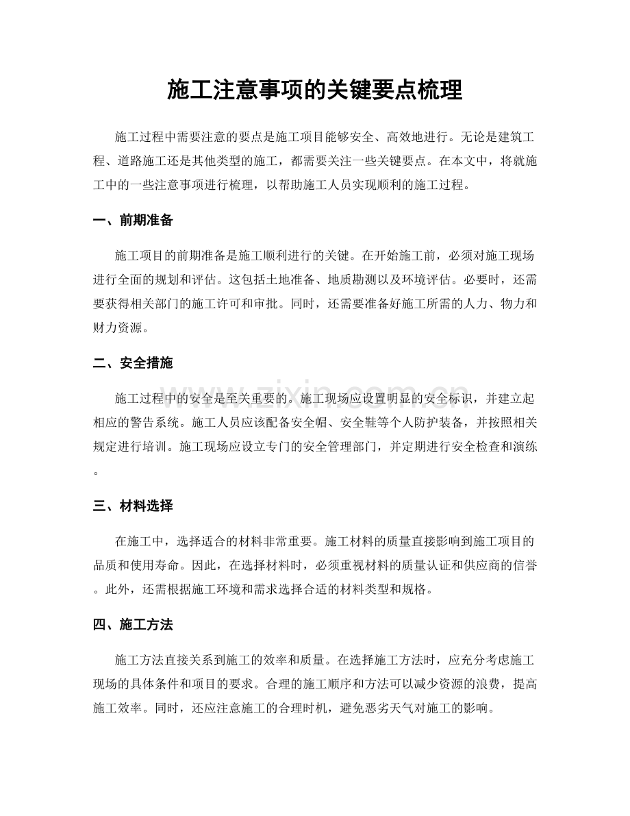 施工注意事项的关键要点梳理.docx_第1页