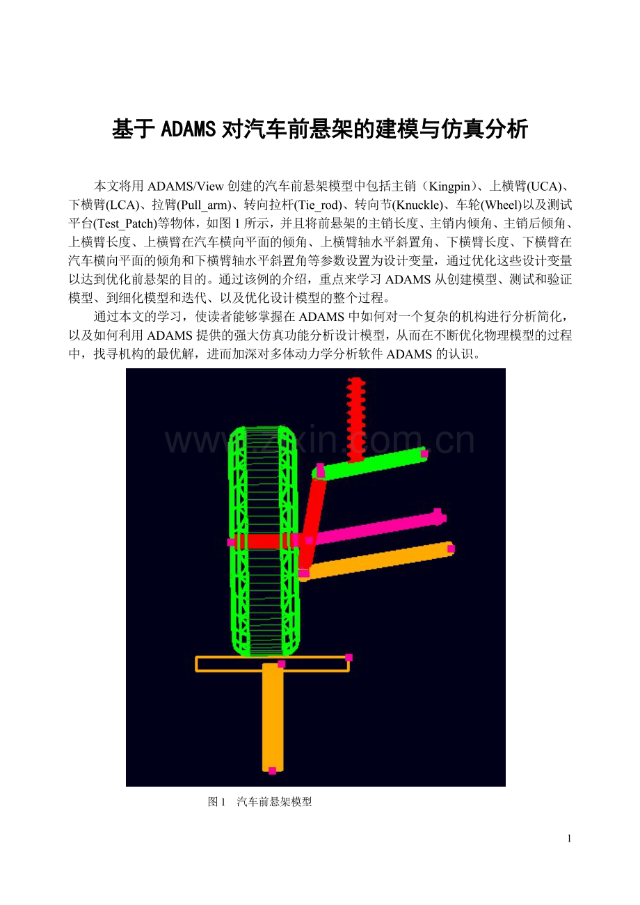 基于adams对汽车前悬架的建模与仿真分析.doc_第1页