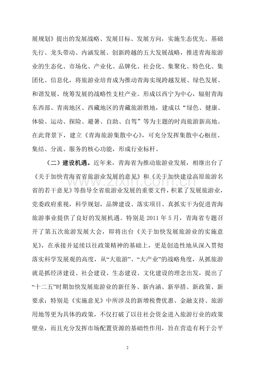 成立青海省旅游集散中心的可行性报告.doc_第2页