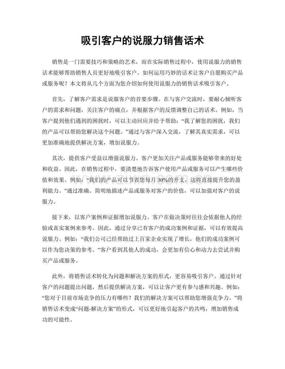 吸引客户的说服力销售话术.docx_第1页