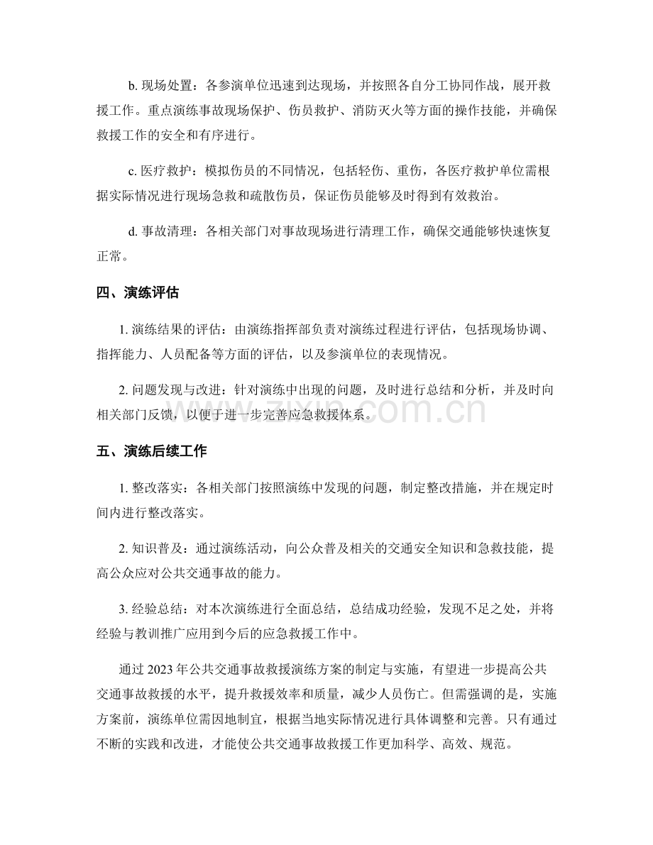 2023年公共交通事故救援演练方案.docx_第2页