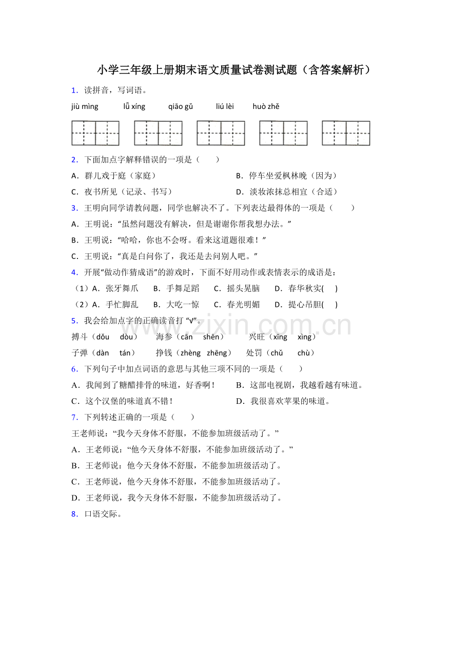 小学三年级上册期末语文质量试卷测试题(含答案解析).doc_第1页