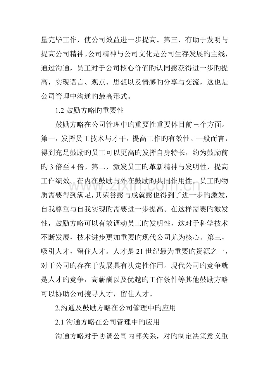 沟通及激励策略在企业管理中的重要性及应用.doc_第2页