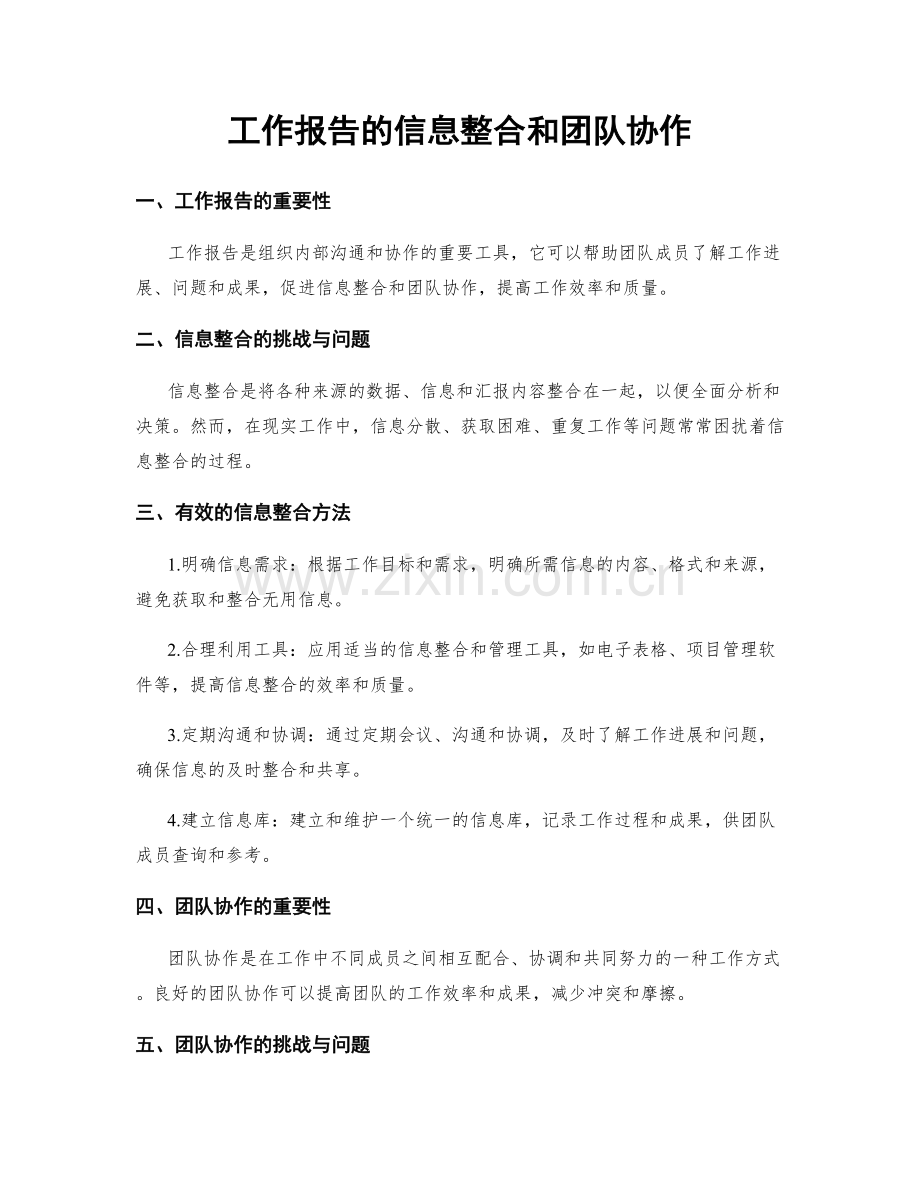 工作报告的信息整合和团队协作.docx_第1页