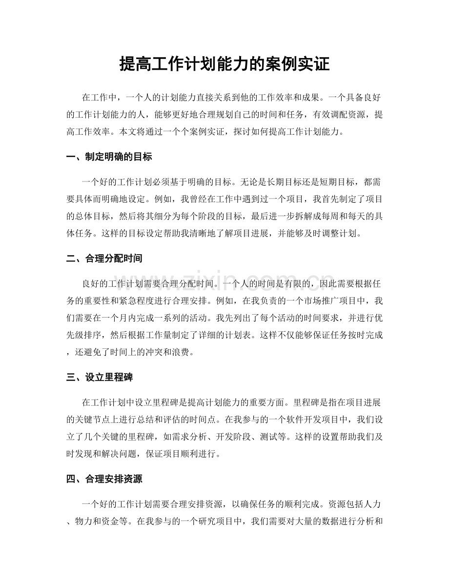 提高工作计划能力的案例实证.docx_第1页