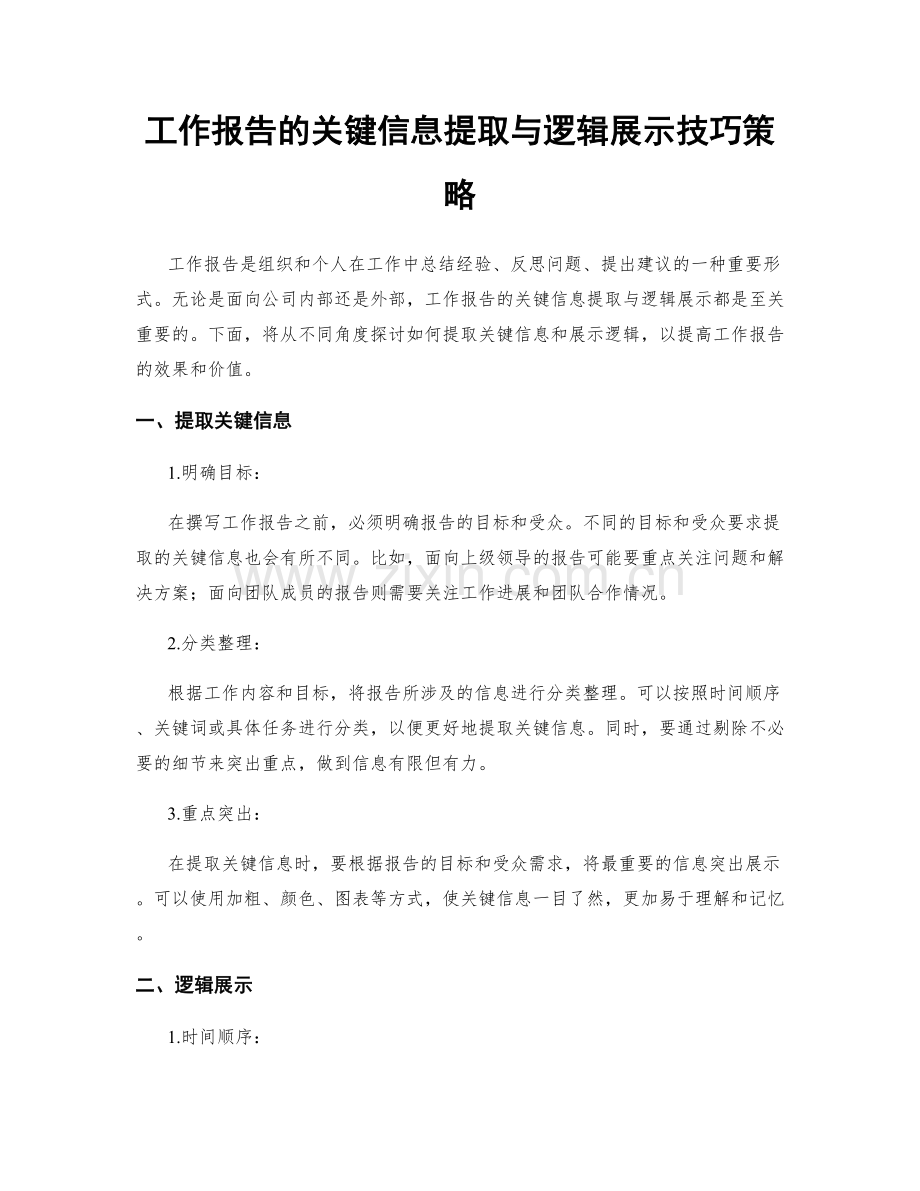 工作报告的关键信息提取与逻辑展示技巧策略.docx_第1页