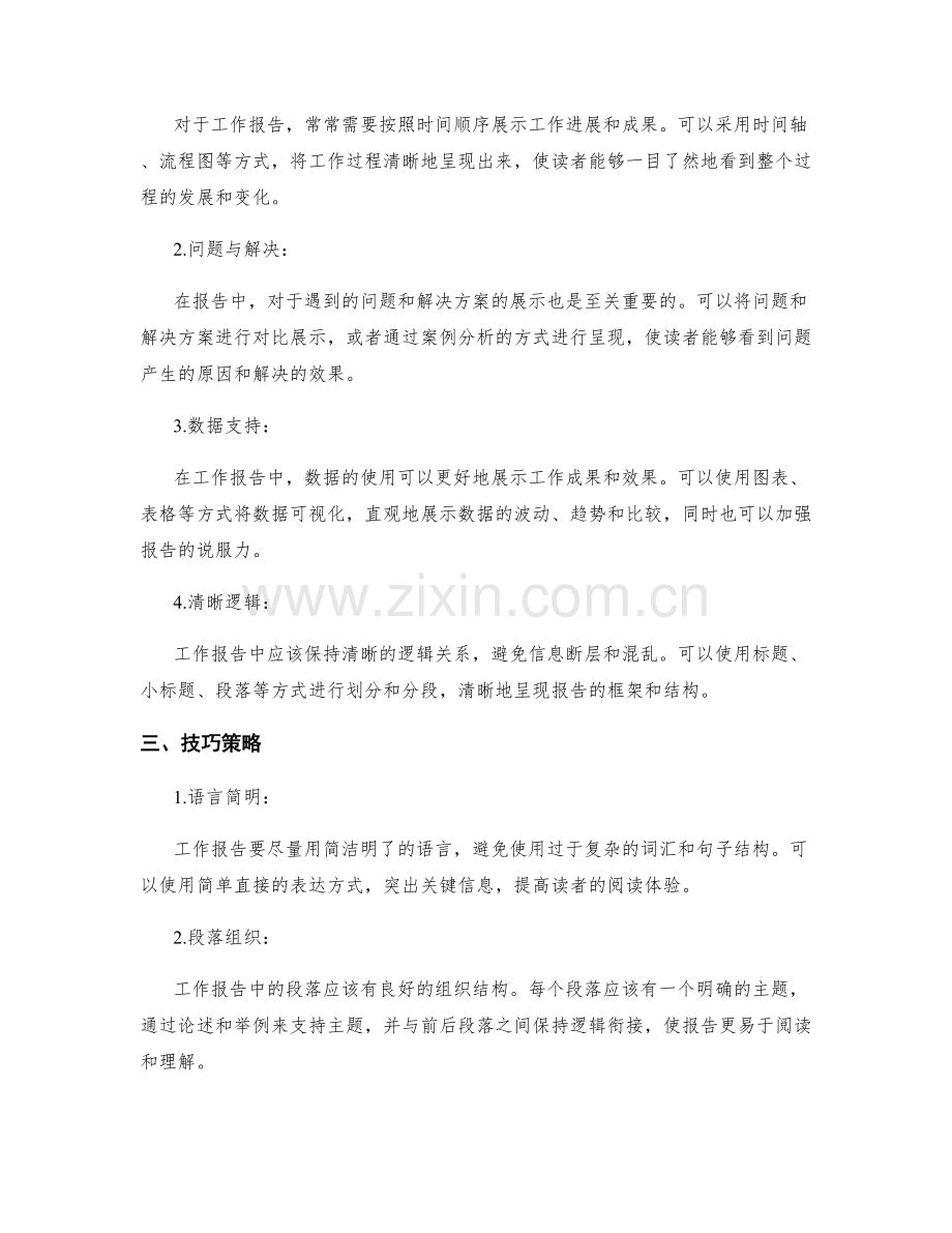 工作报告的关键信息提取与逻辑展示技巧策略.docx_第2页