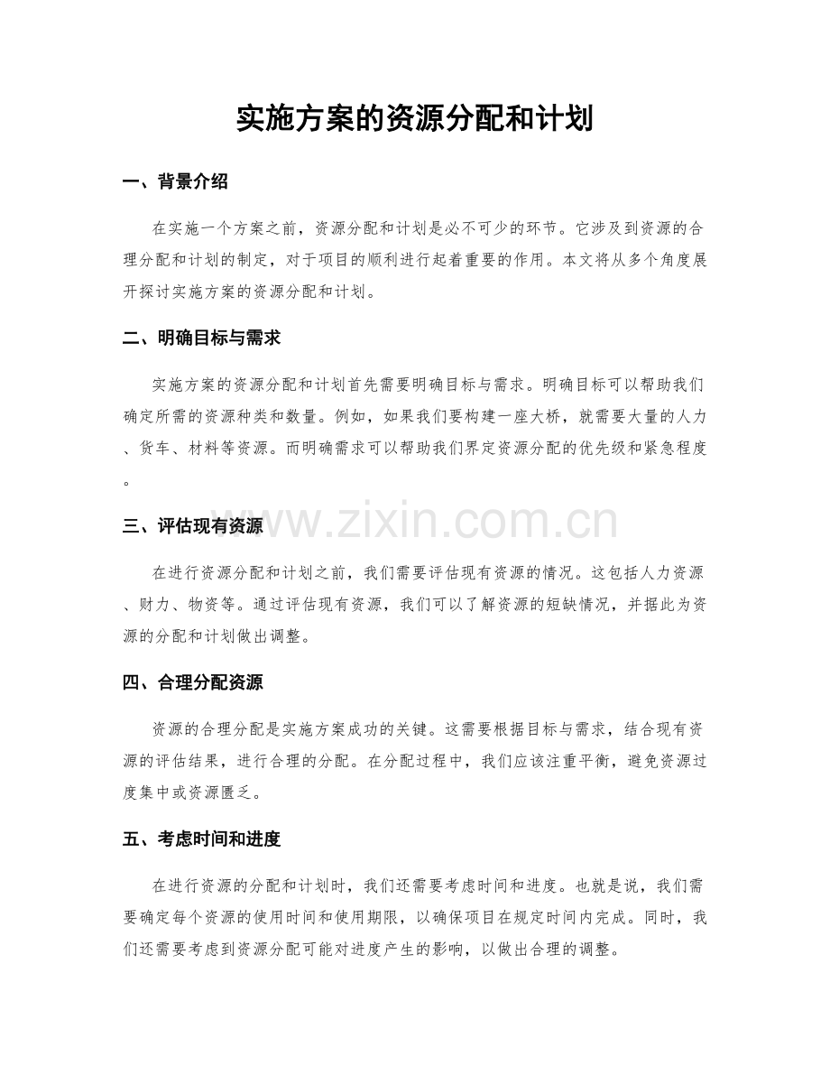 实施方案的资源分配和计划.docx_第1页