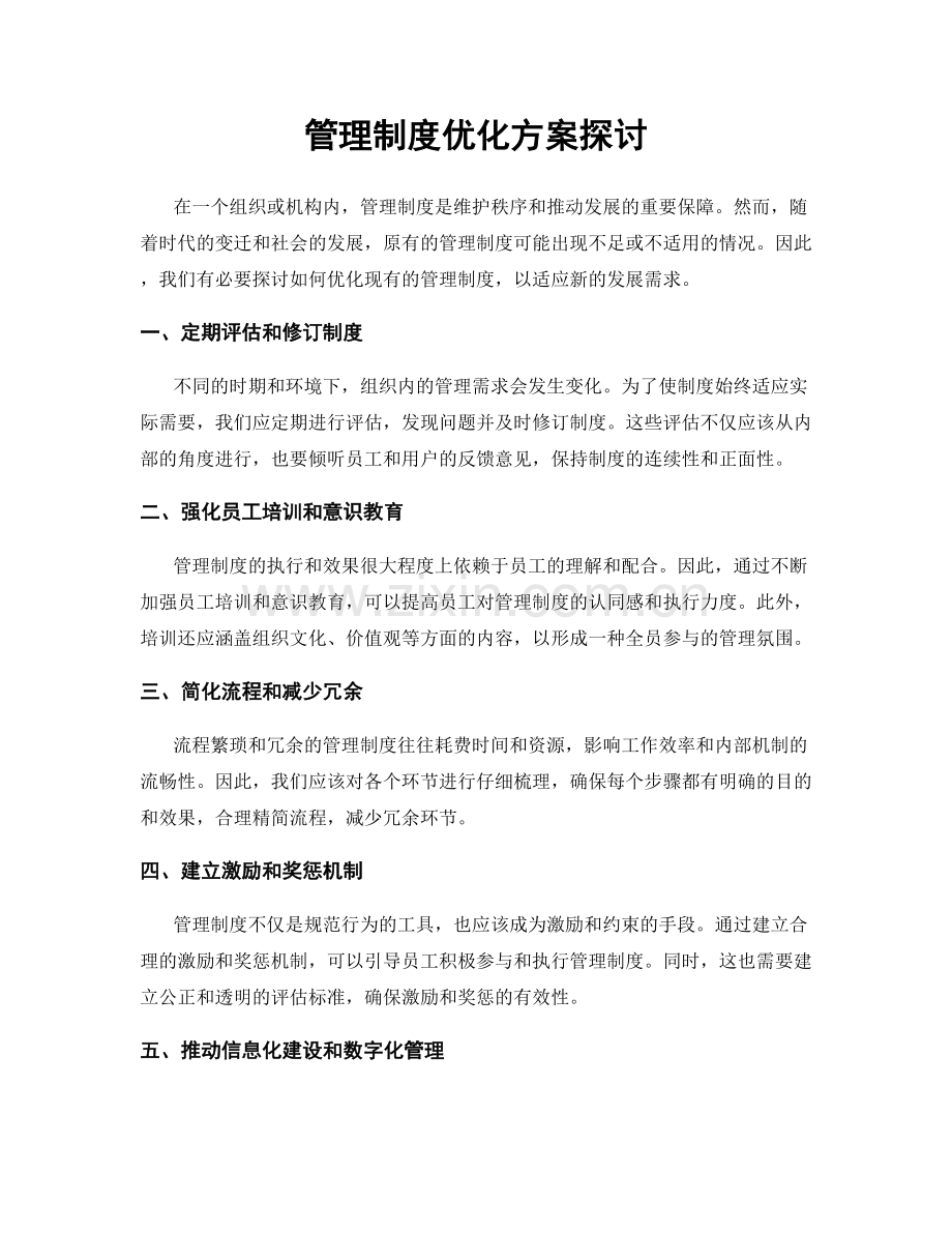 管理制度优化方案探讨.docx_第1页