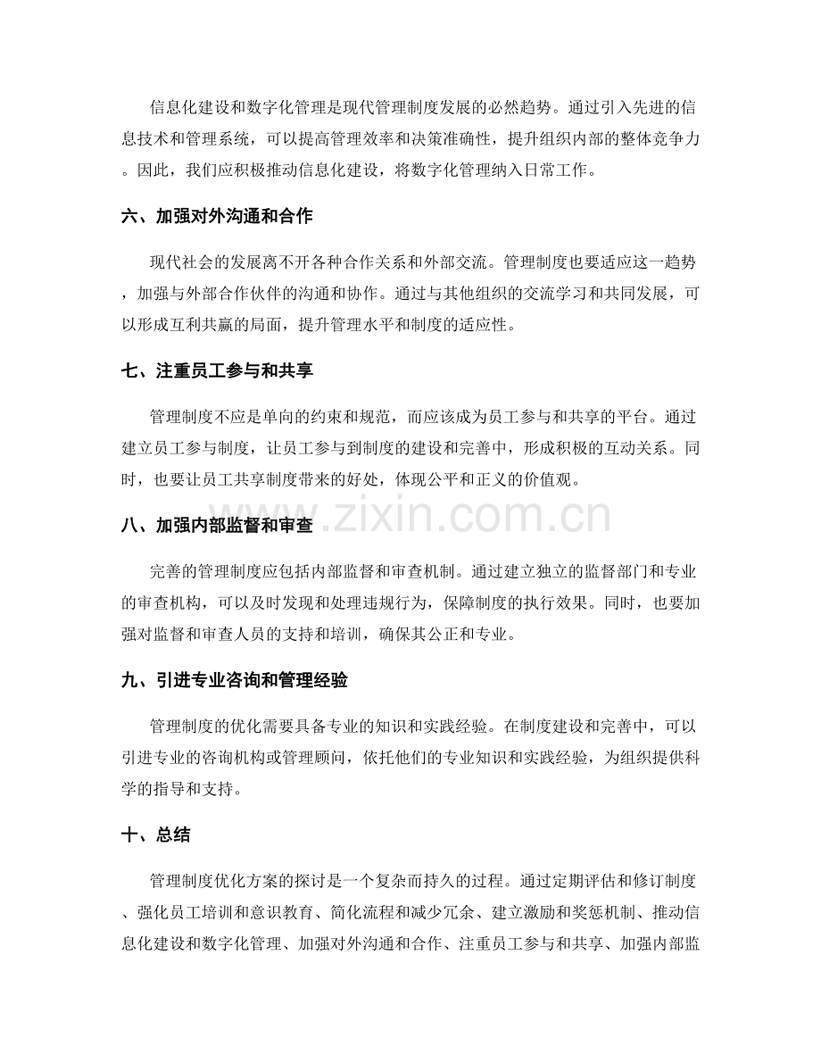 管理制度优化方案探讨.docx_第2页