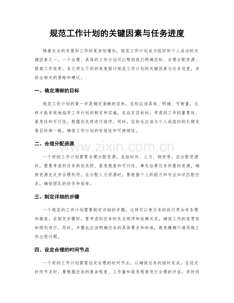 规范工作计划的关键因素与任务进度.docx_第1页