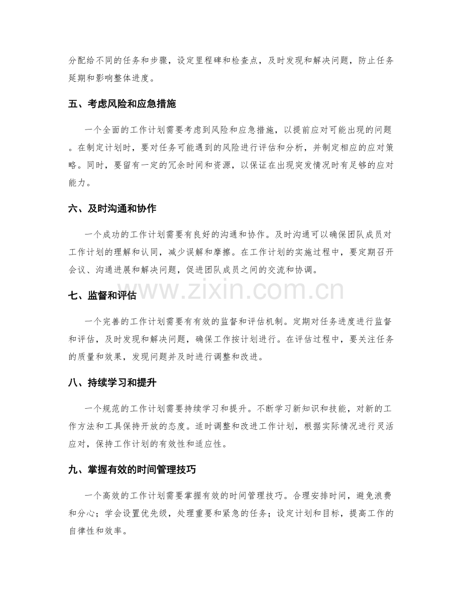 规范工作计划的关键因素与任务进度.docx_第2页