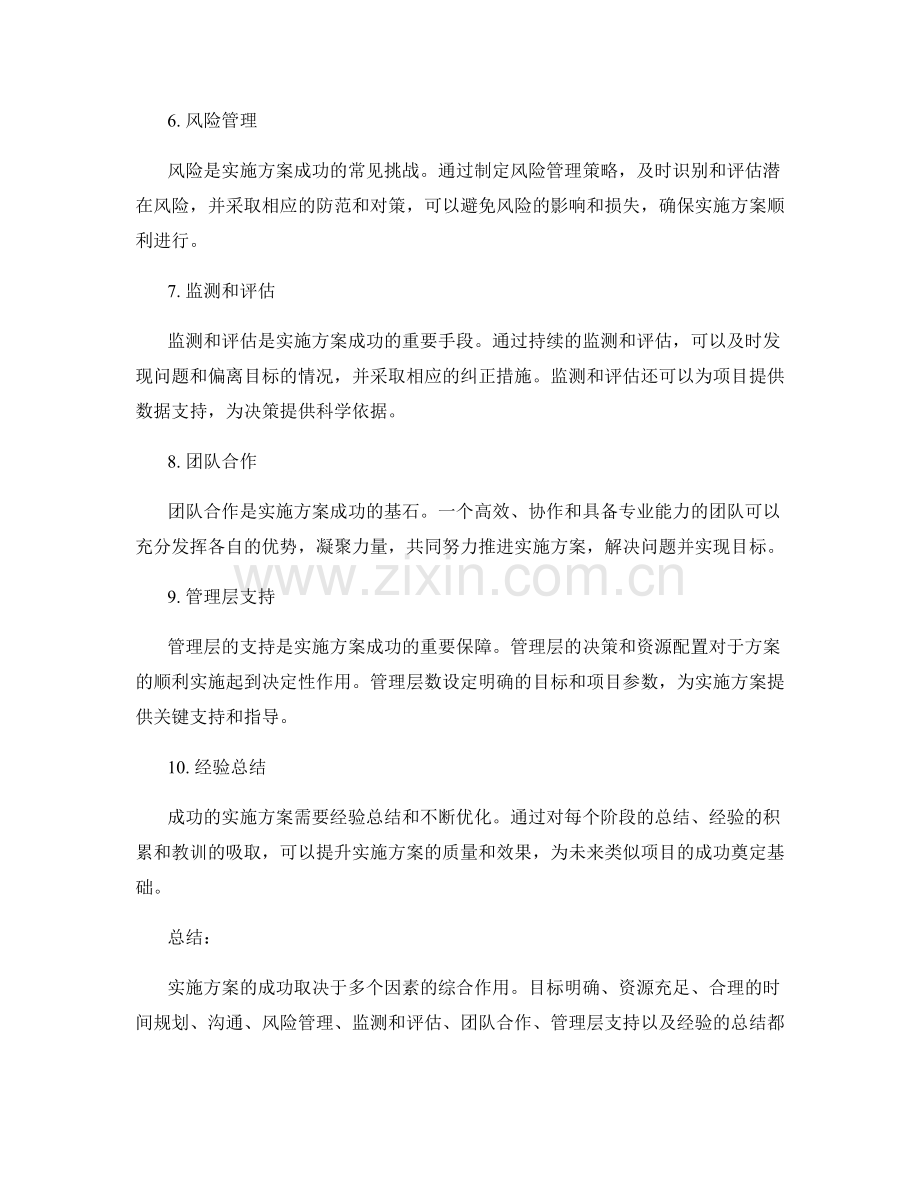 实施方案中的成功因素分析.docx_第2页