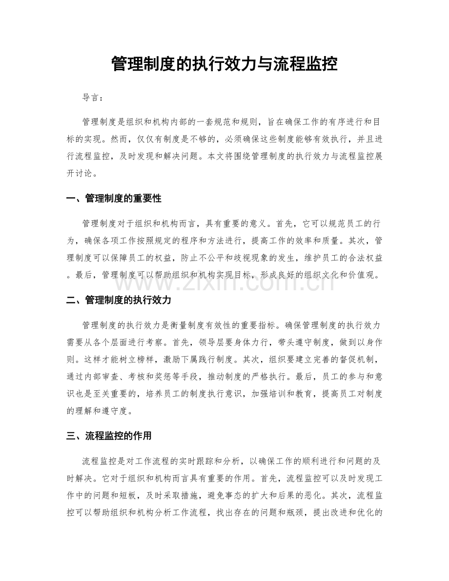 管理制度的执行效力与流程监控.docx_第1页