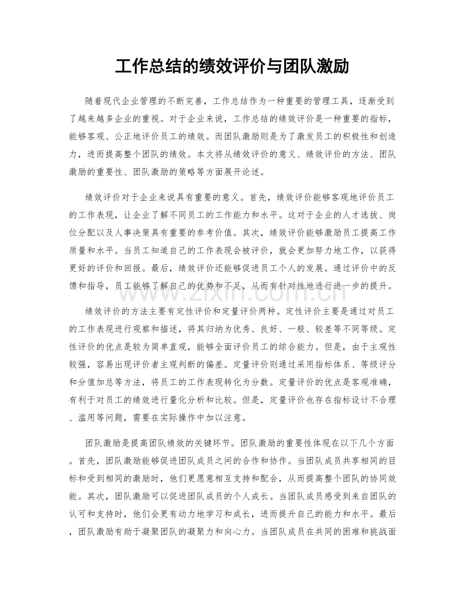 工作总结的绩效评价与团队激励.docx_第1页