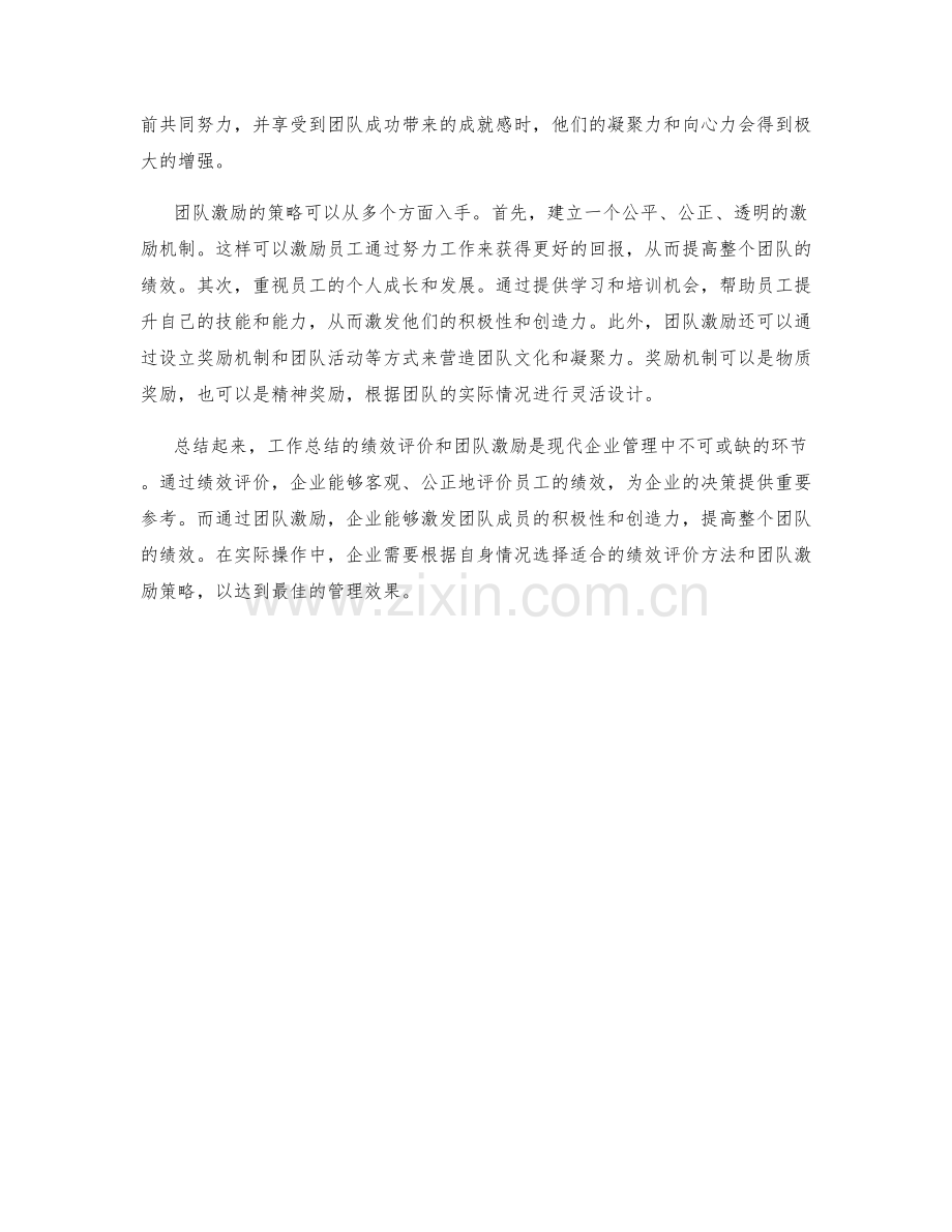 工作总结的绩效评价与团队激励.docx_第2页