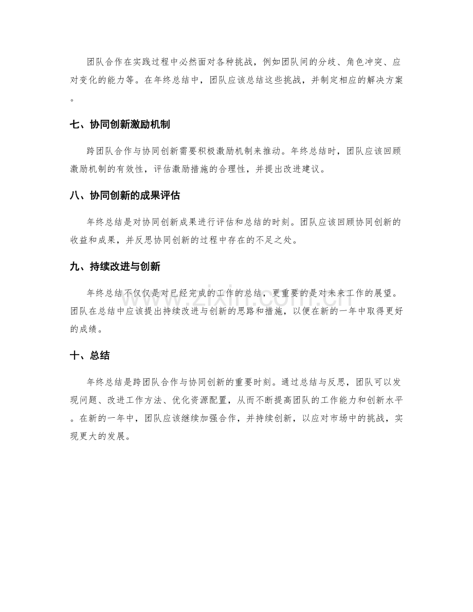 年终总结的跨团队合作与协同创新.docx_第2页