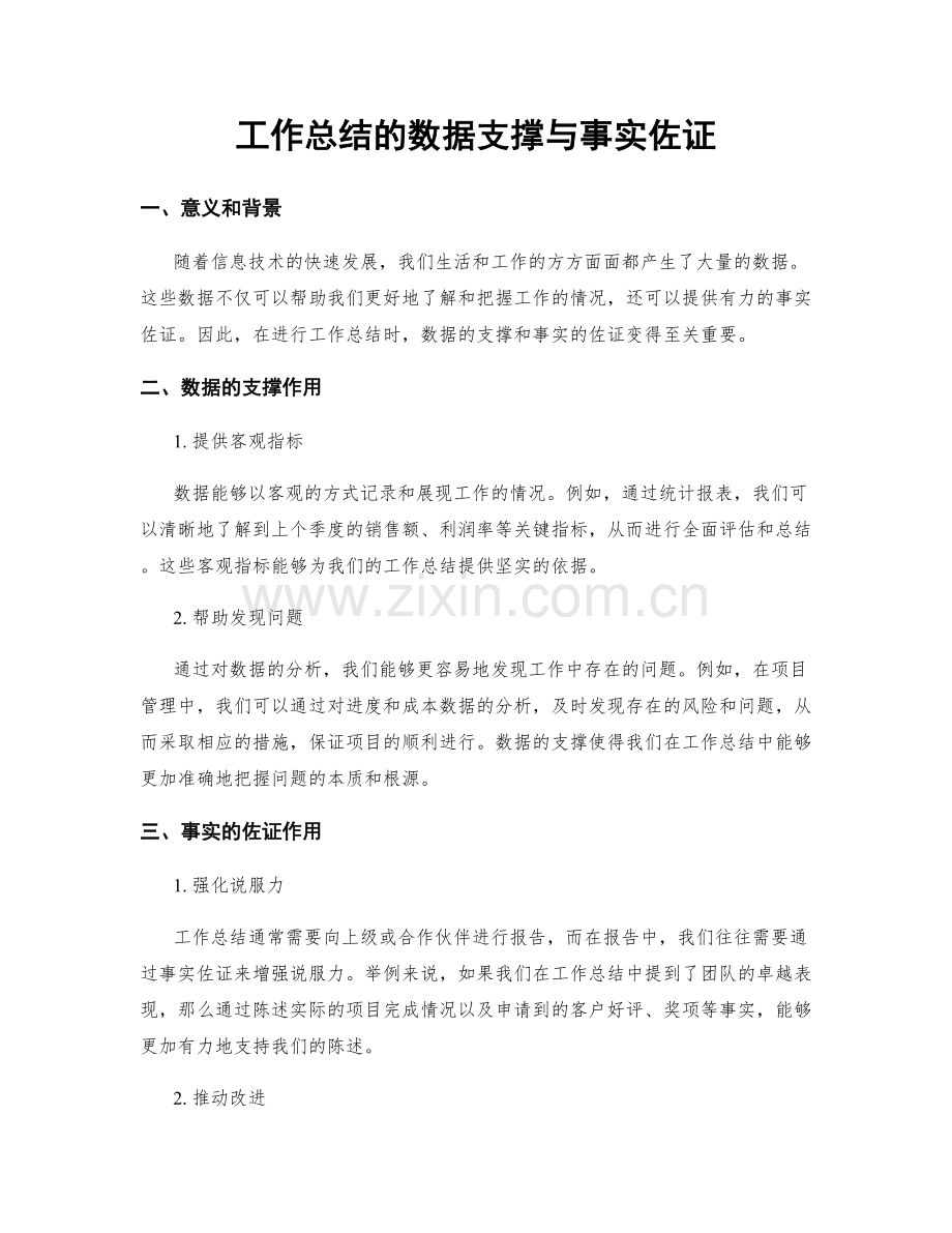 工作总结的数据支撑与事实佐证.docx_第1页