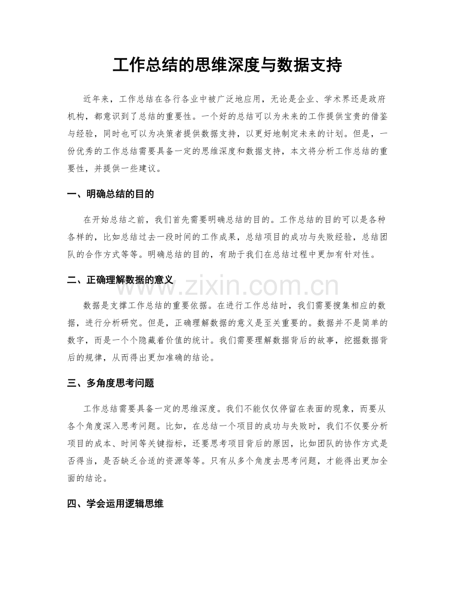 工作总结的思维深度与数据支持.docx_第1页