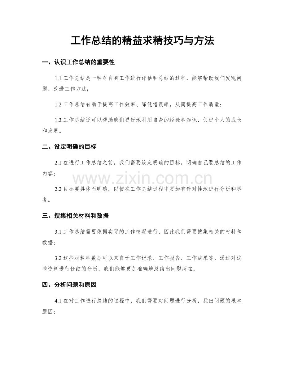 工作总结的精益求精技巧与方法.docx_第1页