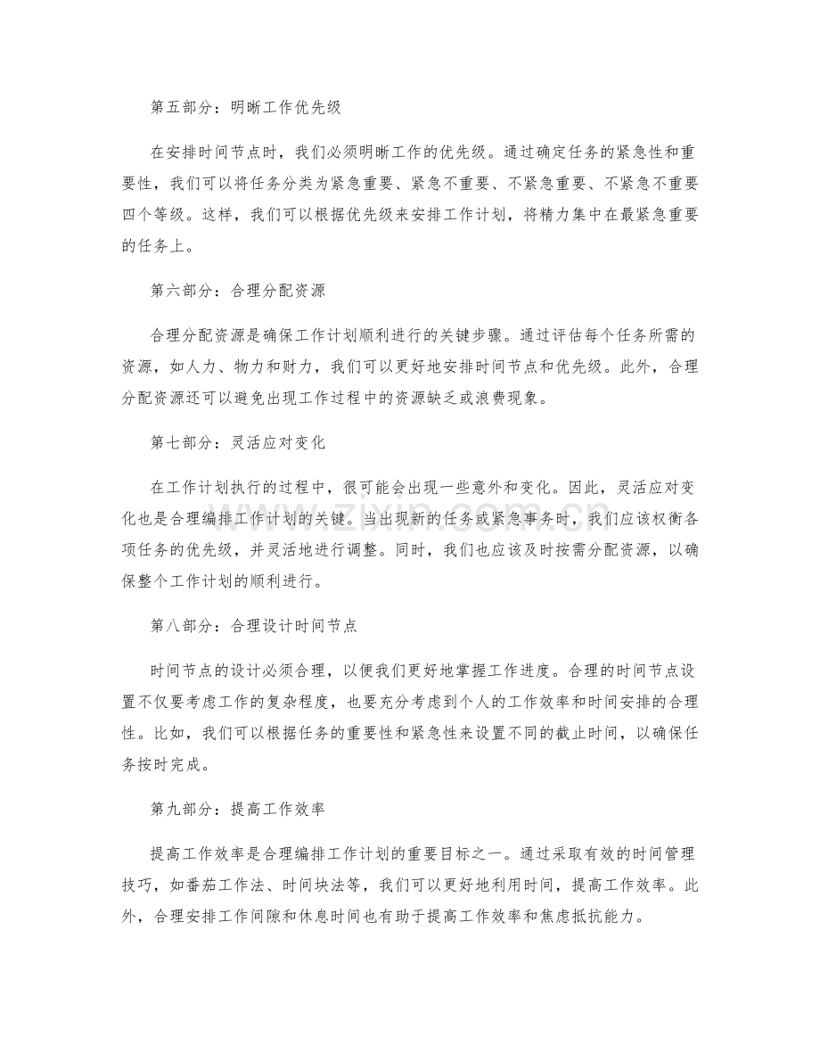 合理编排工作计划的时间节点与优先级.docx_第2页