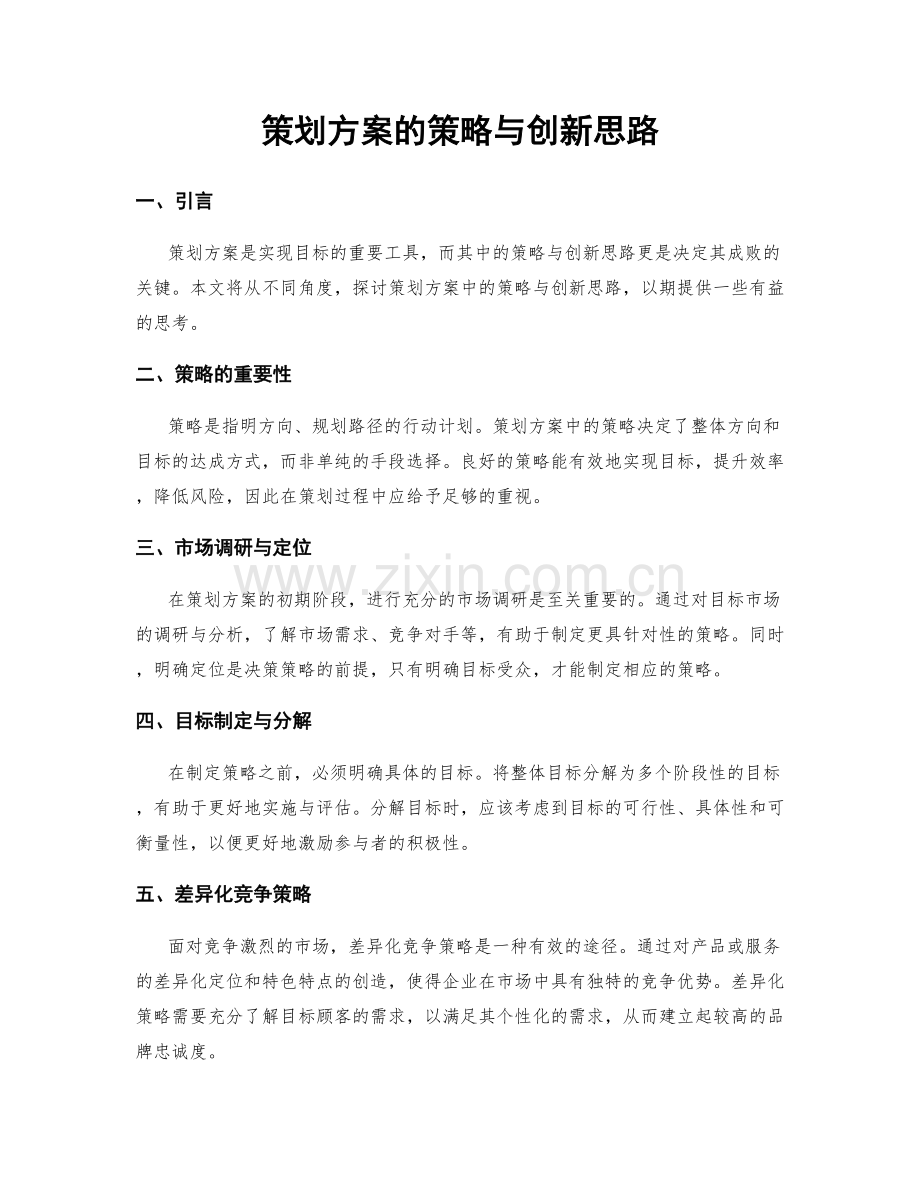 策划方案的策略与创新思路.docx_第1页