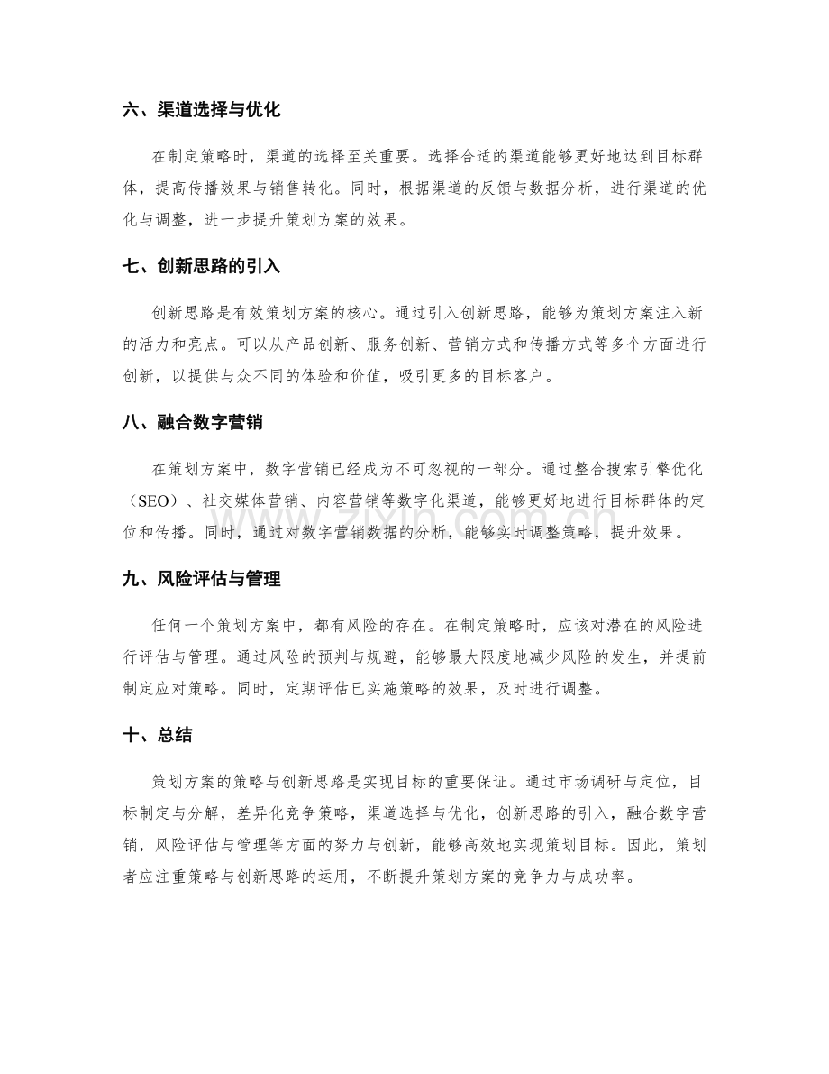 策划方案的策略与创新思路.docx_第2页