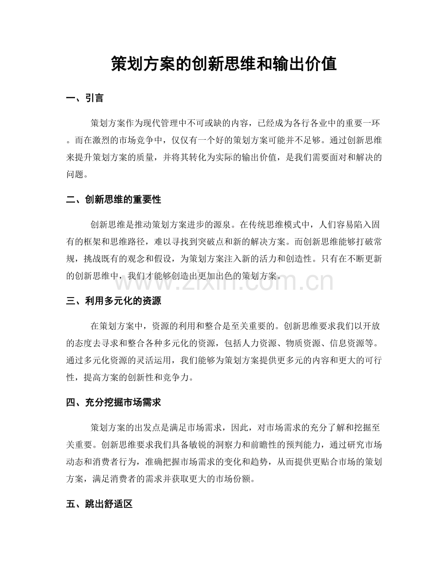 策划方案的创新思维和输出价值.docx_第1页