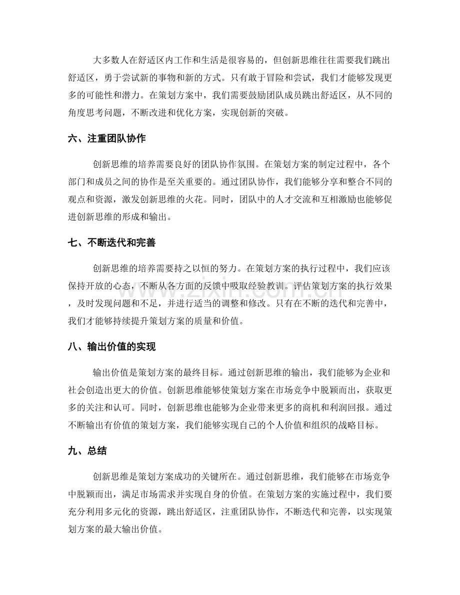 策划方案的创新思维和输出价值.docx_第2页