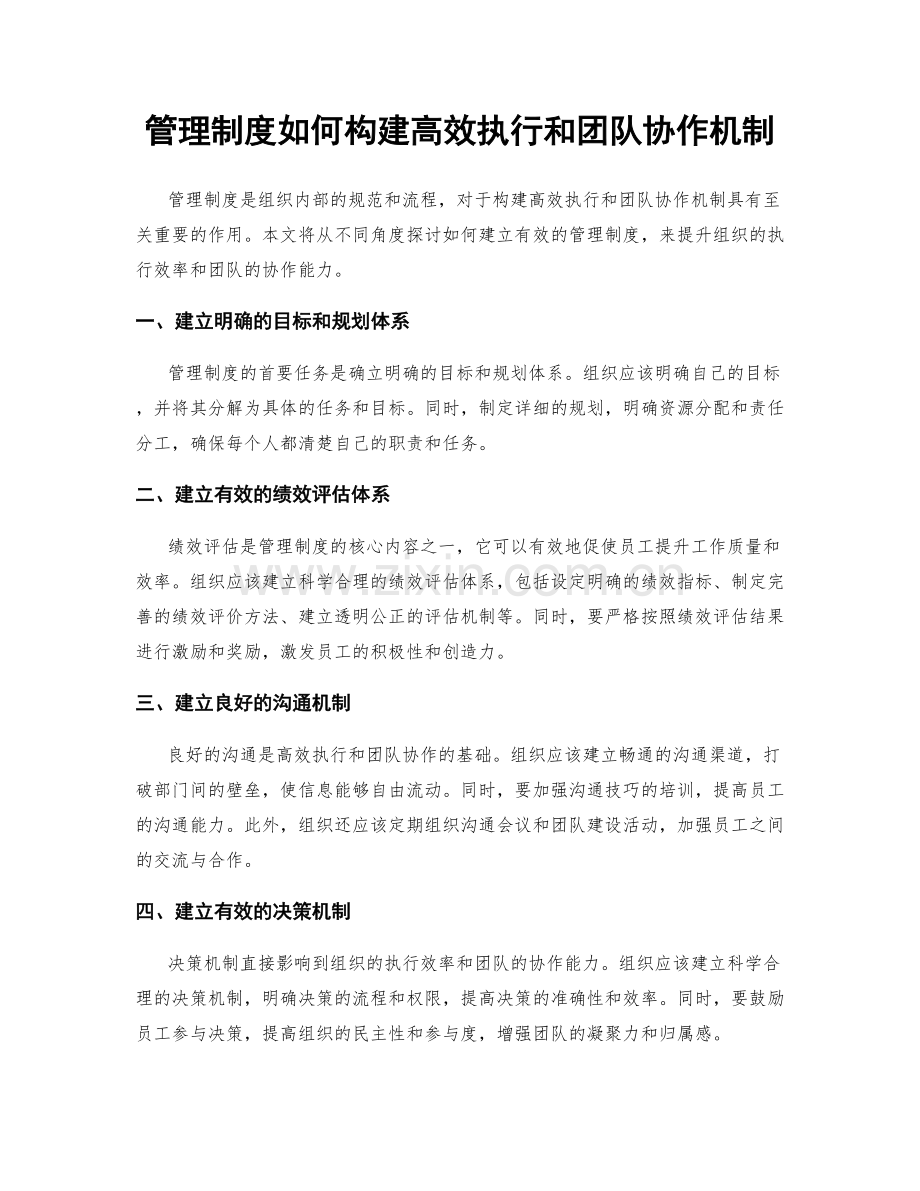 管理制度如何构建高效执行和团队协作机制.docx_第1页